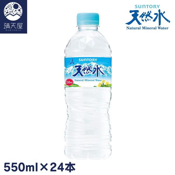 サントリー 天然水 550ml ×24本 ナチュラルミネラルウォーター（1ケース）