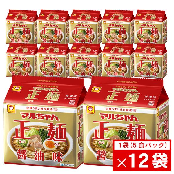 【1食あたり87円】マルちゃん正麺 醤油味 1袋（5食パック）×12袋セット （60食分） 東洋水産