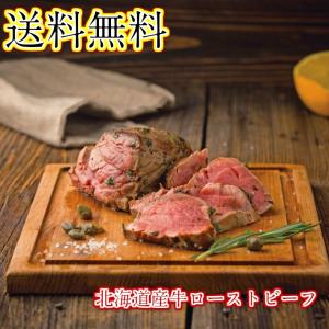 送料無料　産地直送品  北海道産牛ローストビーフ♪ 牛 ローストビーフ 北海道 ビーフ セット グルメ ぐるめ ギフト プレゼント お中元 お歳暮 贈り物 直送 産直