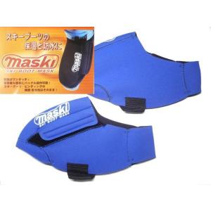 スキーブーツ カバー 保温 防水 スキーブーツのマスク マスキー 2