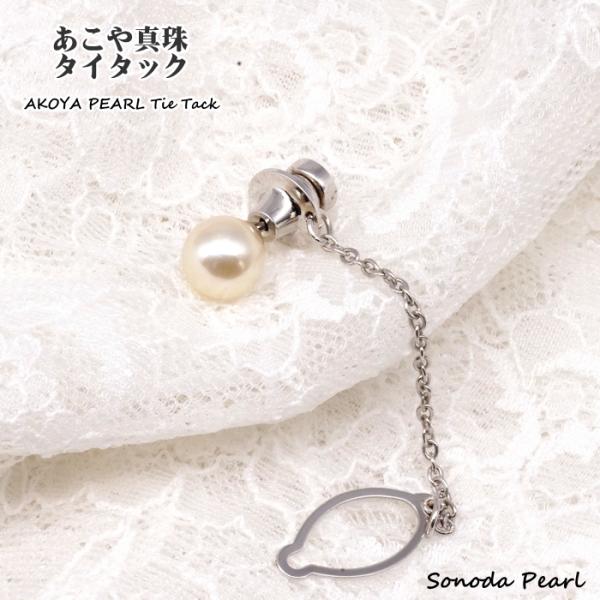 あこや真珠タイタック ８ｍｍ クリーム系 パール シルバー メンズアクセサリー 父の日 ギフト