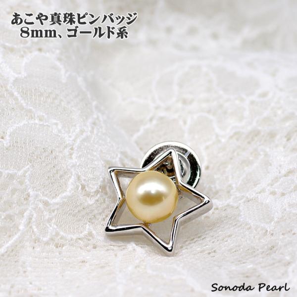 あこや 真珠 ８ｍｍ ゴールド系 パール 星 スター ピンズ ピンバッジ ピンブローチ タイタック ...