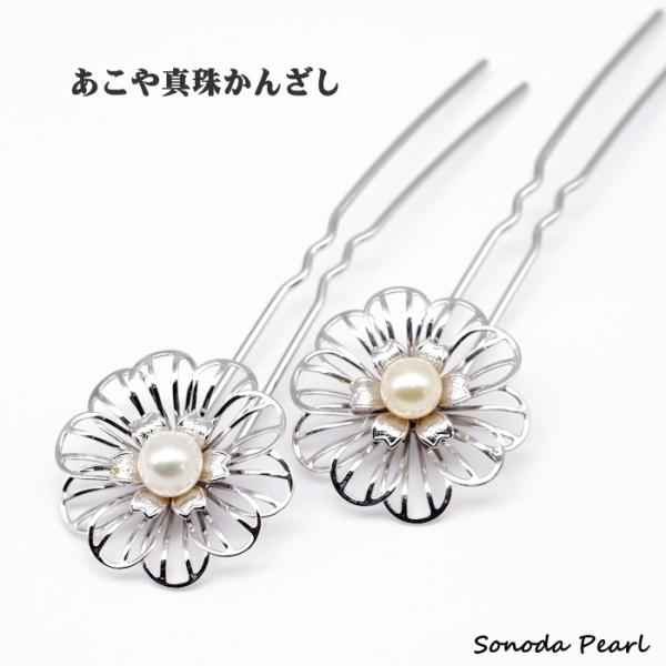 あこや 真珠 8.5ｍｍ 簪 かんざし 和装小物 ホワイト系 クリーム系 パール 髪飾り 成人式  ...