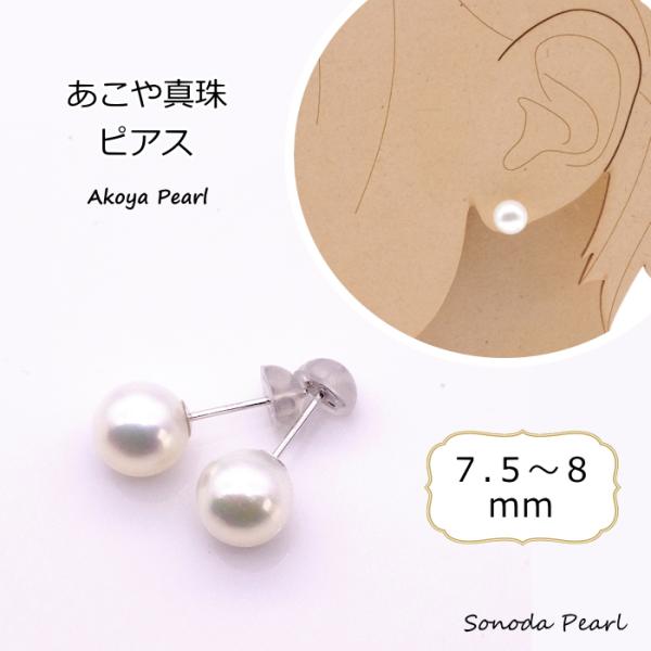 あこや真珠ピアス ７.５ｍｍ ８ｍｍ ホワイト系 パール Ｋ１８ Ｋ１４ＷＧ 冠婚葬祭 セレモニー ...