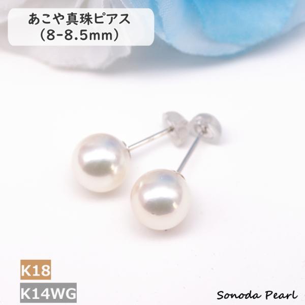 パール ピアス アコヤ 真珠 8-8.5ｍｍ K14WG K18YG 高品質 ハイグレード  ホワイ...