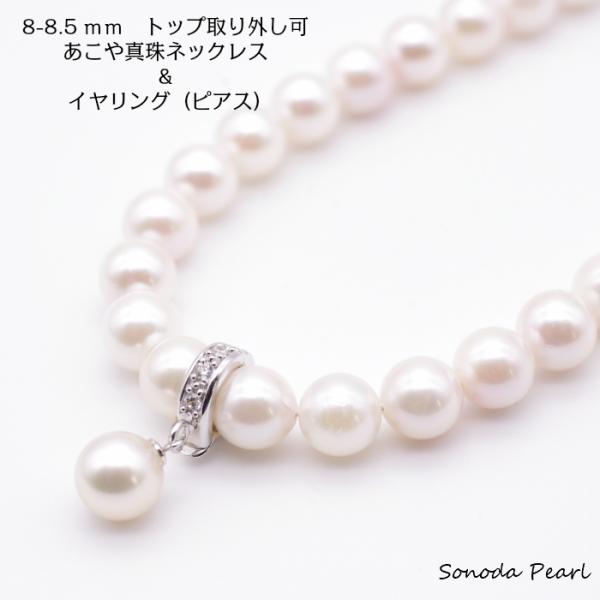 ８−８.５mm あこや真珠ネックレスセット ホワイト系 選べるトップ付きまたはトップ無し　冠婚葬祭　...