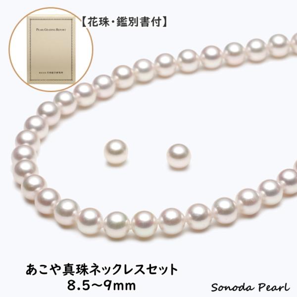 【花珠・鑑定鑑別書付】あこや真珠 ネックレスセット イヤリングまたはピアス ８.５−９ｍｍ ホワイト...