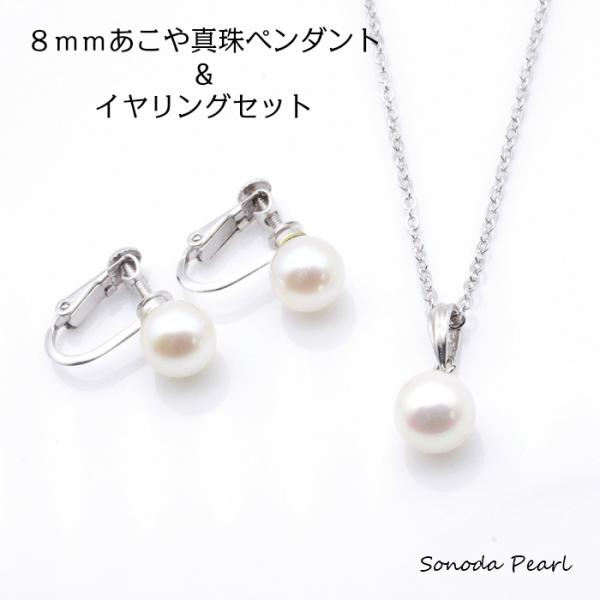 あこや真珠ペンダント＆イヤリングセット　８ｍｍ　ホワイト系　シルバー　ギフト