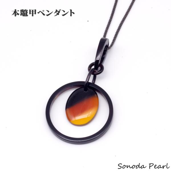 本鼈甲ペンダント　べっ甲　３色カラー　チェーン黒　プレゼント ギフト