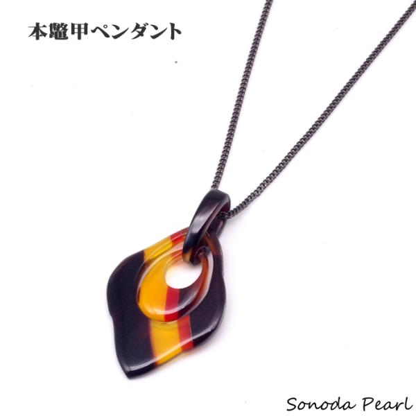 本鼈甲ペンダント　べっ甲　３色カラー　ひし形  チェーン黒　プレゼント ギフト