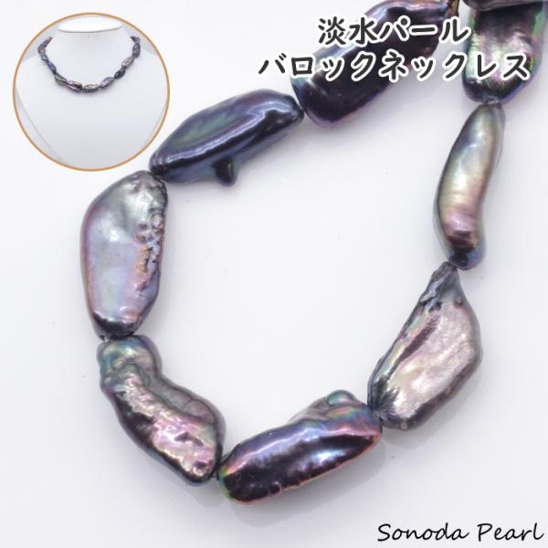 淡水パールネックレス　ブラック系　バロック ギフト プレゼント