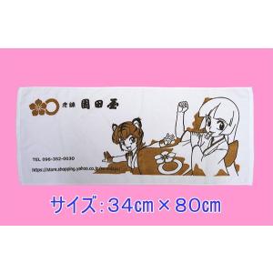 老舗園田屋 特製フェイスタオルの詳細画像1