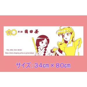 老舗園田屋 特製フェイスタオル《第二弾》の詳細画像1