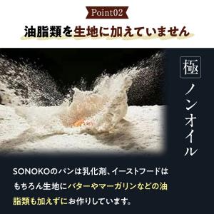 SONOKO 選べるお試しパンセット 3種類 ...の詳細画像4