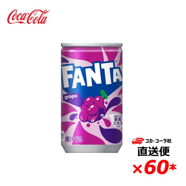 【2ケース60本】 ファンタグレープ 160ml 缶 全国送料無料
