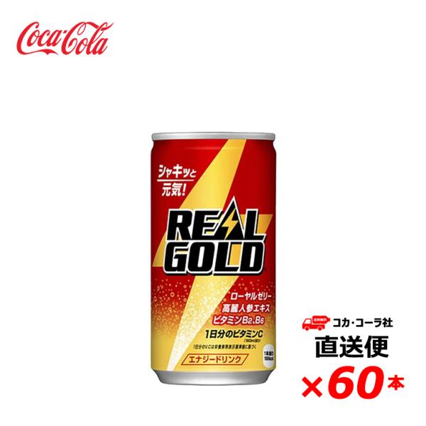 【2ケース60本】 リアルゴールド 190ml 缶 全国送料無料