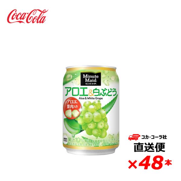 【2ケース48本】ミニッツメイド アロエ&amp;白ぶどう 280g 缶