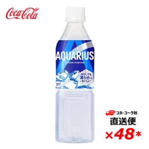 【2ケース48本】アクエリアス 490ml 冷凍 PET
