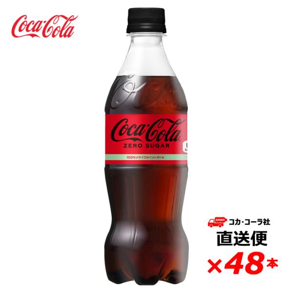 【2ケース48本】 コカ・コーラ ゼロシュガー 500ml PET 全国送料無料