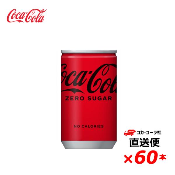 【2ケース60本】 コカ・コーラ ゼロ シュガー 160ml 缶 全国送料無料