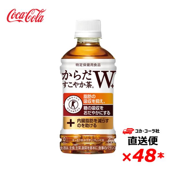 【2ケース48本】 からだすこやか茶W＋ 350ml PET【特定保健用食品】全国送料無料