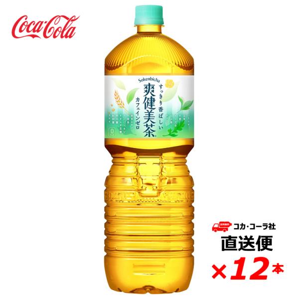 【2ケース12本】 爽健美茶 2L PET ブレンド茶 健康茶 全国送料無料