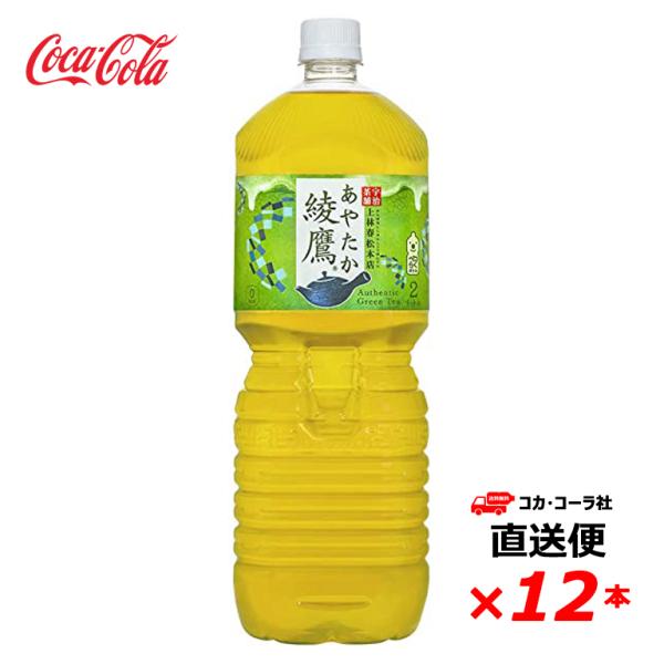 【2ケース12本】綾鷹 ペコらくボトル 2L PET