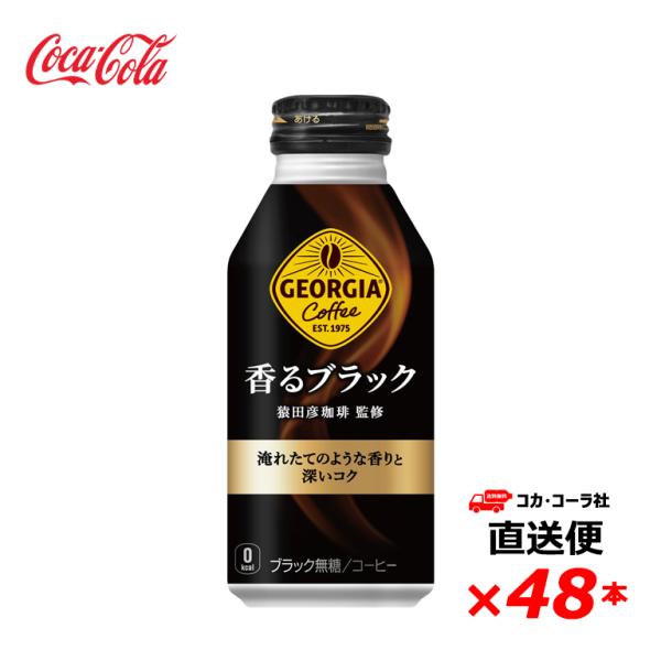 【2ケース48本】ジョージア 香るブラック ボトル缶 400ml