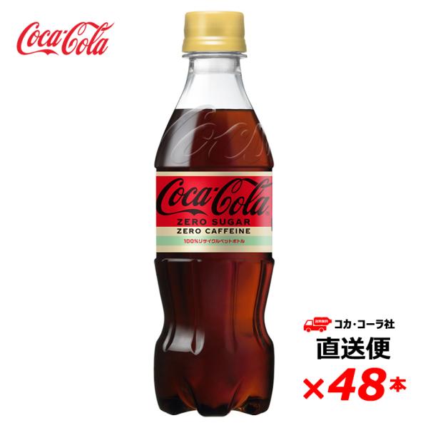 【2ケース48本】 コカ・コーラ ゼロカフェイン 350ml PET 全国送料無料