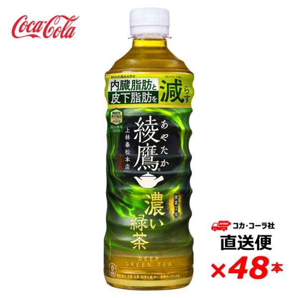 【2ケース48本】 綾鷹 濃い緑茶 FFC 525ml PET 全国送料無料