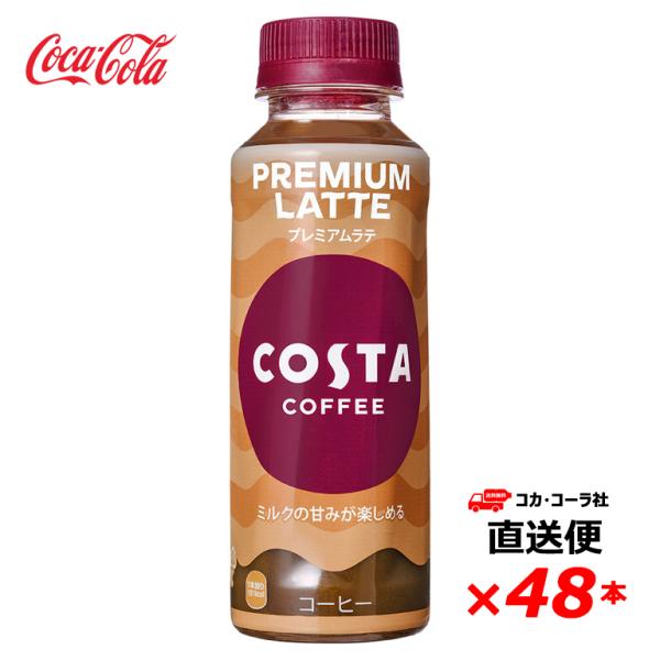 【2ケース48本】 コスタコーヒー プレミアムラテ 265mlPET 全国送料無料