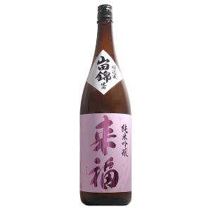 日本酒 来福 純米吟醸 山田錦 1800ml【来福酒造株式会社 茨城県】
