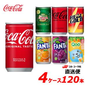 【選べる160ml缶】コカ・コーラ社製品 よりどり 4ケース 120本 160ml 缶 全国送料無料