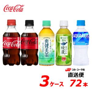 【選べる300mlPET】コカ・コーラ社製品 小型ペットボトル よりどり 3ケース 72本 300m...