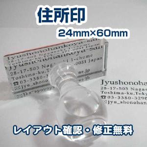 ゴム印 住所印 格安で作成 オーダーメイド 24mm×60mmサイズ 会社 お店 ショップ 個人 封筒・年賀状・領収書などに