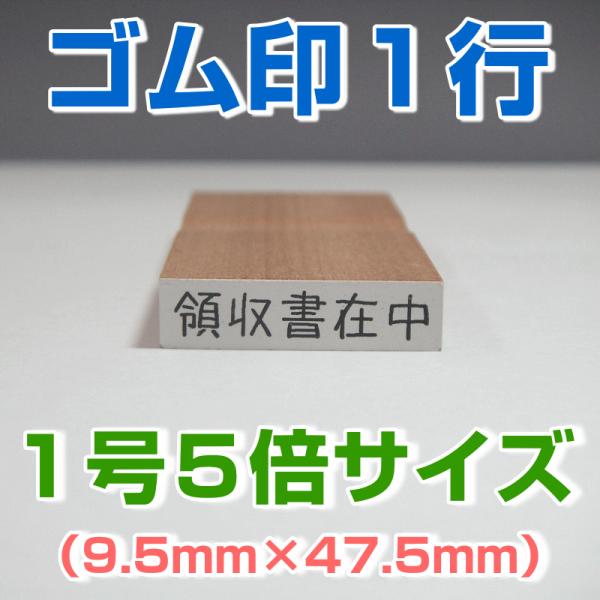 ゴム印 １行 １号５倍サイズ（9.5mm×47.5mm）気軽に格安で作成 事務・学校・会社・家計簿・...