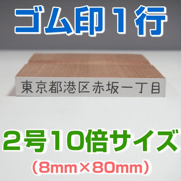 ゴム印 １行 ２号１０倍サイズ（8mm×80mm）気軽に格安で作成 事務・学校・会社・家計簿・名簿な...