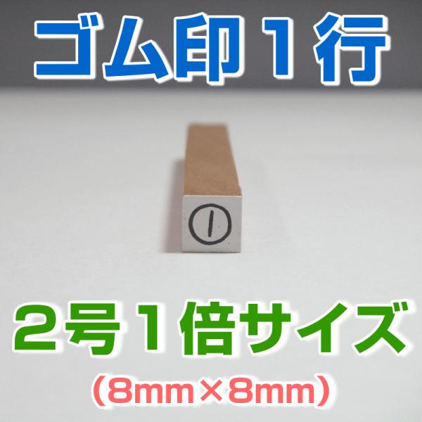 ゴム印 １行 ２号１倍サイズ（8mm×8mm）気軽に格安で作成 事務・学校・会社・家計簿・名簿などに...