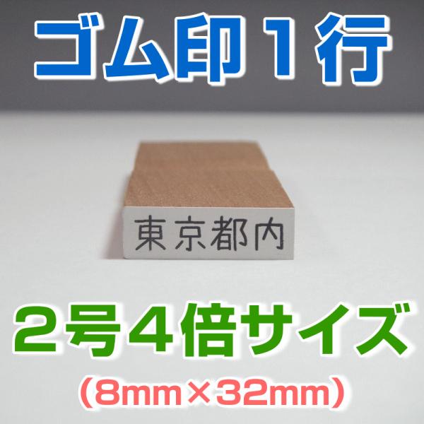 ゴム印 １行 ２号４倍サイズ（8mm×32mm）気軽に格安で作成 事務・学校・会社・家計簿・名簿など...