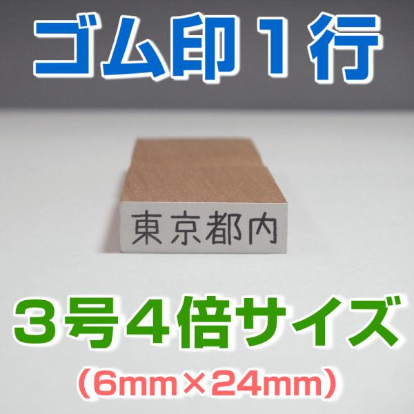 ゴム印 １行 ３号４倍サイズ（6mm×24mm）気軽に格安で作成 事務・学校・会社・家計簿・名簿など...