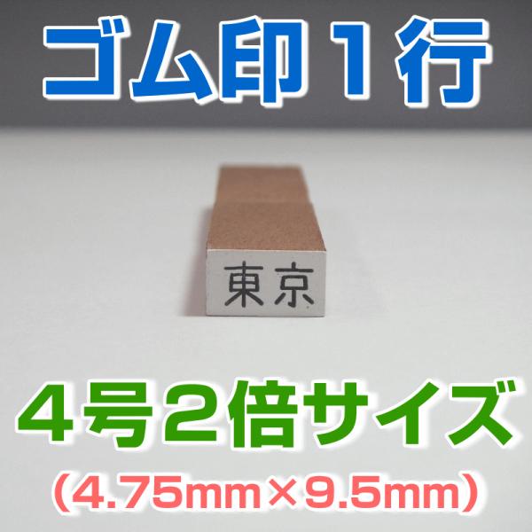ゴム印 １行 ４号２倍サイズ（4.75mm×9.5mm）気軽に格安で作成 事務・学校・会社・家計簿・...