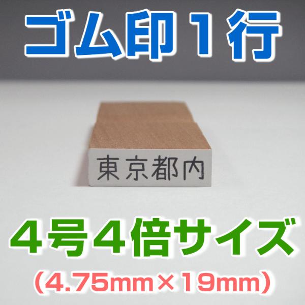 ゴム印 １行 ４号４倍サイズ（4.75mm×19mm）気軽に格安で作成 事務・学校・会社・家計簿・名...