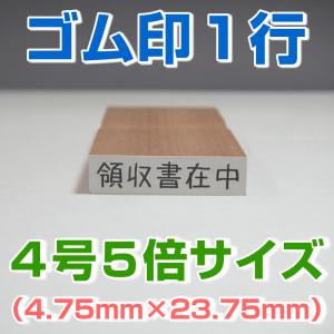 ゴム印 1行 4号5倍サイズ(4.75mm×23...の商品画像