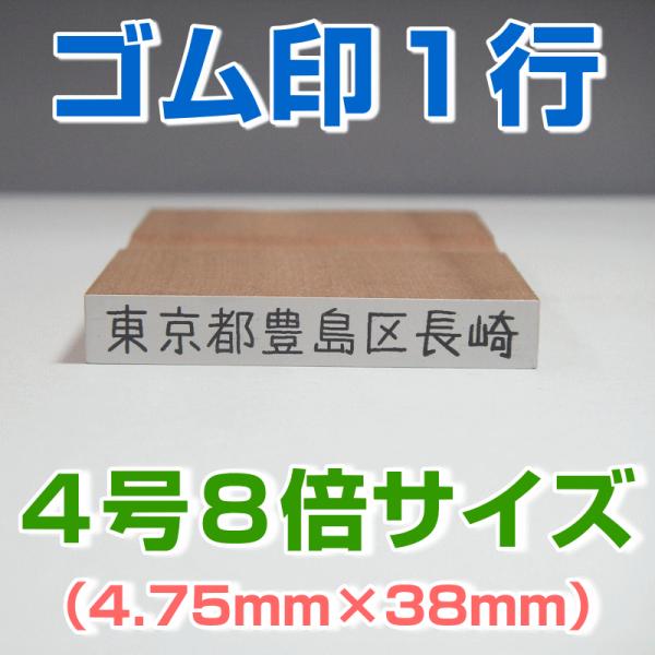ゴム印 １行 ４号８倍サイズ（4.75mm×38mm）気軽に格安で作成 事務・学校・会社・家計簿・名...