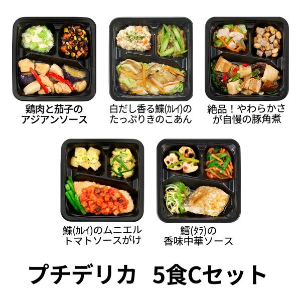 食のそよ風 プチデリカ5食 Cセット (鶏肉と茄子のアジアンソース、白だし香るカレイのたっぷりきのこ...