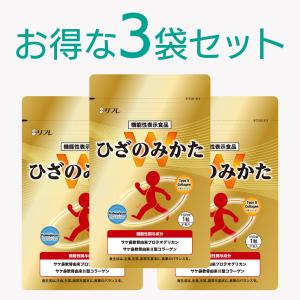 リフレ ひざのみかたW サプリメント 機能性表示食品 日本製 サプリ 