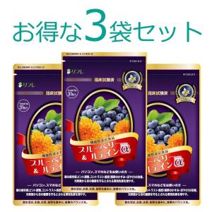 ブルーベリー＆ルテインα リフレ ブルーベリー&ルテインαで目の健康をサポート