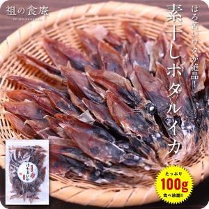 1000円ぽっきり！日本海産素干しほたるいか100g蛍いか