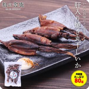 肝入り国産焼き丸干しイカ100g ワタ入り スルメイカ するめいか