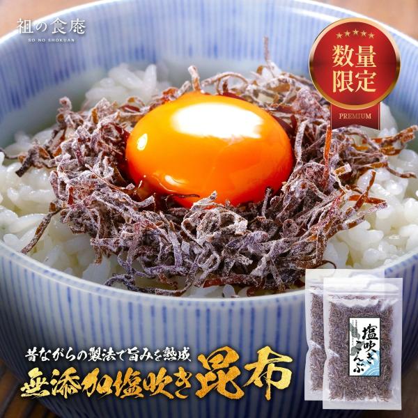 無添加の塩吹き昆布60g（30g×2袋） 塩昆布 塩こんぶ 塩コンブ 昆布 無添加 爆買